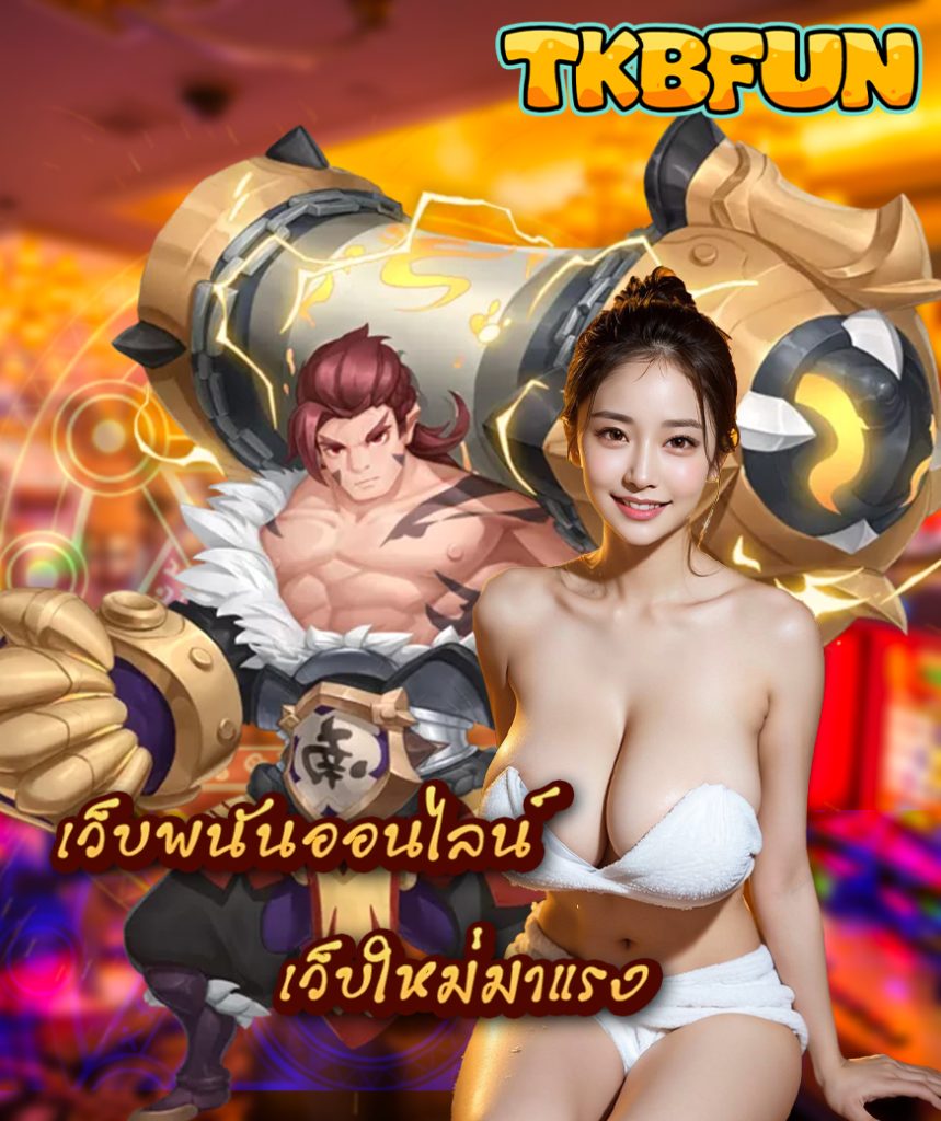 tkbfun ทางเข้า