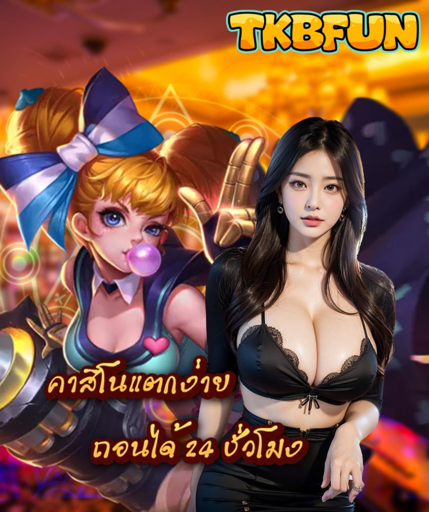 tkbfun โปรโมชั่น